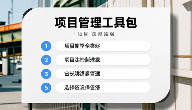项目管理培训中的检查要点分析与应用场景